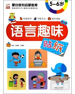 蒙台梭利啟蒙教育——語言趣味貼紙5-6歲