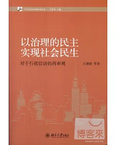 以治理的民主實現社會民生︰對于行政信訪的再審視