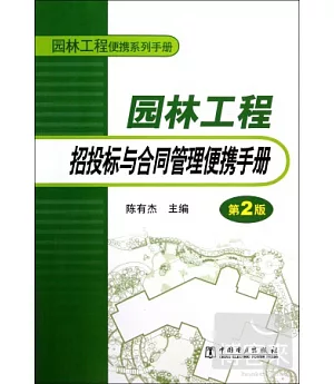 園林工程招投標與合同管理便攜手冊(第2版)