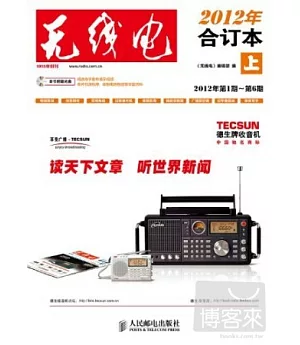 《無線電》2012年合訂本(上)