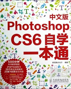 中文版photoshop CS6自學一本通