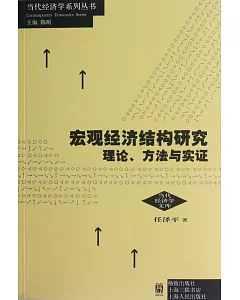 宏觀經濟結構研究：理論、方法與實證