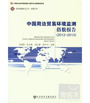 中國周邊貿易環境監測指數報告(2012-2013)