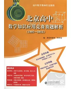 北京高中數學知識應用競賽賽題解析(1997~2012)