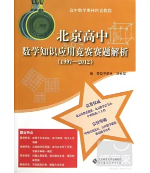 北京高中數學知識應用競賽賽題解析(1997~2012)