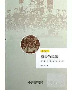 逝去的風流：清末立憲精英傳稿