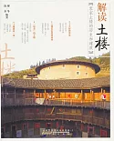 解讀土樓︰客家土樓的歷史和建築