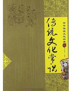 中國傳統文化經典：傳統文化常識