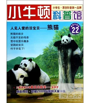 小牛頓科普館︰人見人愛的活寶貝--熊貓