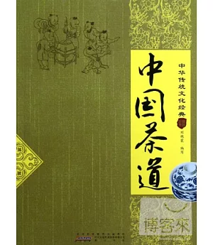 中國傳統文化經典︰中國茶道
