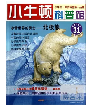 小牛頓科普館：冰雪世界的勇士--北極熊