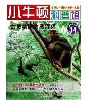 小牛頓科普館：古靈精怪的黑猩猩