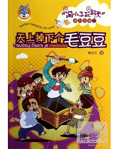 「淘小子玩翻天」系列故事二：天下掉下個毛豆豆