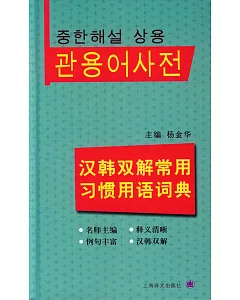 漢韓雙解常用習慣用語詞典
