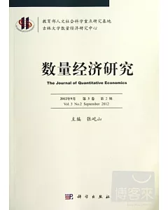 數量經濟研究 2012年9月 第3卷 第2輯