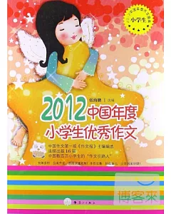 2012中國年度小學生優秀作文