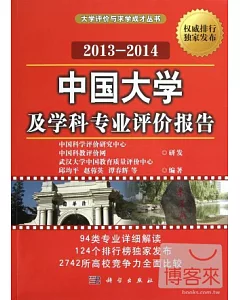 2013-2014中國大學及學科專業評價報告