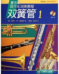 管樂隊現代化訓練教程：雙簧管 1