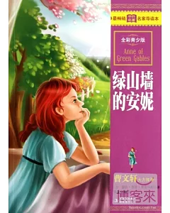 最暢銷中外名著名家導讀本：綠山牆上的安妮(全彩青少版)