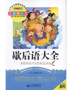 注音美繪本·小學語文新課標必讀叢書：歇后語大全