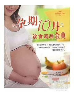 孕期10月飲食調養金典