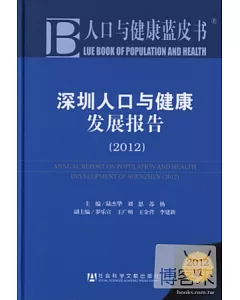2012人口與健康藍皮書︰深圳人口與健康發展報告