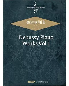 德彪西鋼琴曲集(第一卷)