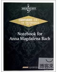 巴赫鋼琴初級教程(全本)--安娜‧馬格達萊娜鍵盤筆記本