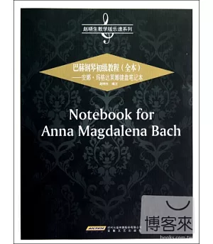 巴赫鋼琴初級教程(全本)--安娜‧馬格達萊娜鍵盤筆記本