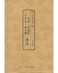 中國古典文化大系——三字經‧百家姓‧千字文‧弟子規譯注