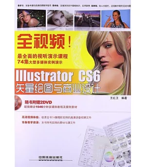 全視頻1Illustrator CS6矢量繪圖與商業設計