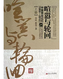 喧囂與輪回：中國商業記憶(1950-2012)(上)