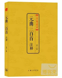中國古典文化大系——元曲三百首注釋