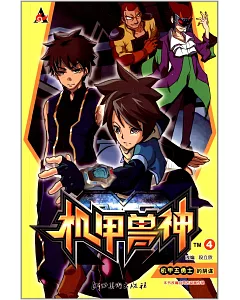 機甲神獸.4：「機甲五勇士」的陰謀(附一充值卡)