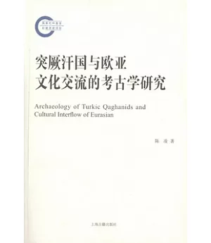 突厥汗國與歐亞文化交流的考古學研究