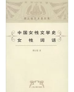 譚正璧學術著作集︰中國女性文學史、女性詞話