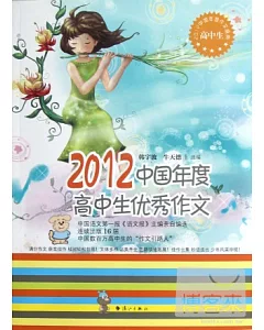 2012中國年度高中生優秀作文