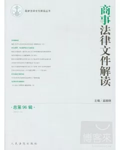 商事法律文件解讀 總第96輯(2012.12)