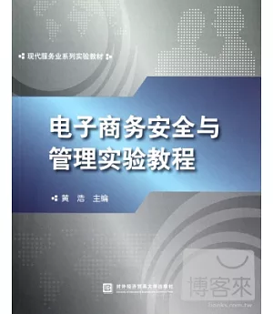 電子商務安全與管理實驗教程