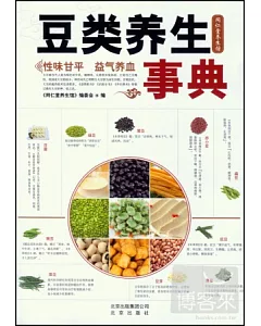 豆類養生事典