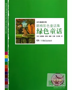朗格彩色童話集：綠色童話