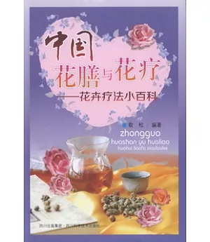 中國花膳與花療——花卉療法小百科