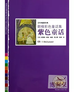 朗格彩色童話集：紫色童話(紀念版)