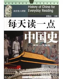 每天讀一點中國史·兩宋-民國卷