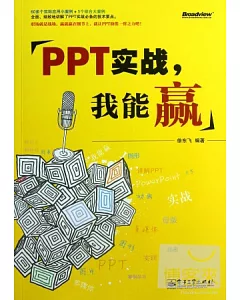 PPT實戰，我能贏