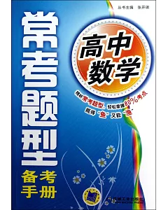 高中數學常考題型備考手冊