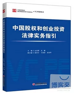 中國股權和創業投資法律實務指引