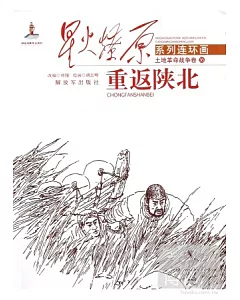 星火燎原系列連環畫·土地革命戰爭卷36--重返陝北