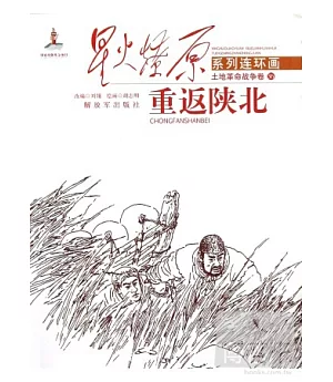 星火燎原系列連環畫·土地革命戰爭卷36--重返陝北