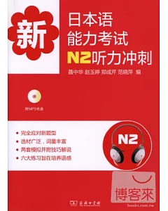新日本語能力考試N2听力沖刺